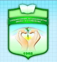 Спеціалізована загальноосвітня школа І - ІІІ ступенів №8