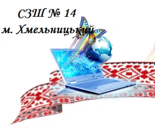 Середня загальноосвітня школа I-III ступенів № 14