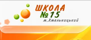 Спеціалізована загальноосвітня школа I-ІІІ ступенів №15
