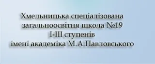 Хмельницька спеціалізована загальноосвітня школа № 19 І-ІІІ ступенів