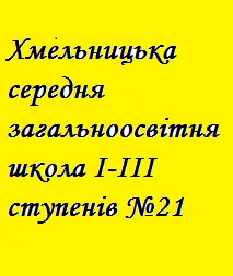 Хмельницька середня загальноосвітня школа (ЗОШ) І-ІІІ ступенів №21