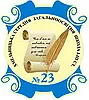 Хмельницька загальноосвітня школа І-ІІІ ступенів акредитації № 23