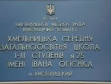 Хмельницька середня загальноосвітня школа І-ІІІ ступенів №25 ім. Івана Огієнка