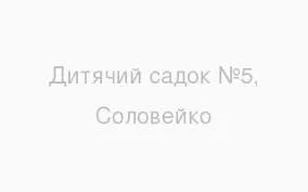 Дошкільний навчальний заклад № 5 "Соловейко"