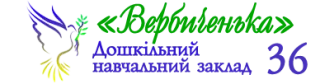 Дошкільний навчальний заклад № 36 "Вербиченька"