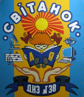 Дошкільний навчальний заклад № 38 "Світанок"