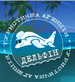 Туристична агенція "Дельфін"