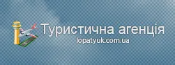 Туристична агенція ПП Лопатюк