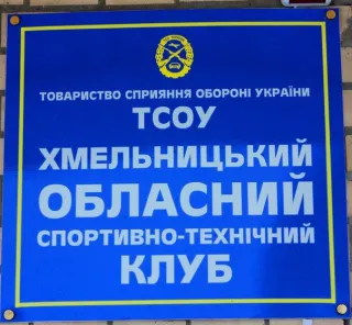 Хмельницький ОСТК ТСОУ