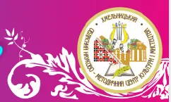 Хмельницький обласний науково-методичний центр культури і мистецтва