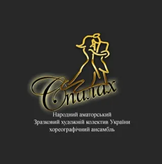 Хореографічний ансамбль та вокальна студія "Спалах"