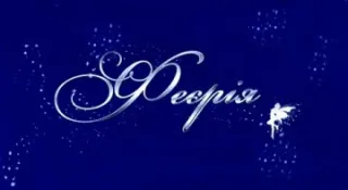 Салон краси-перукарня "Феєрія"