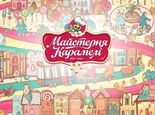 Майстерня Карамелі