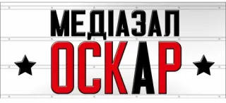 Медіазал ОСКАР