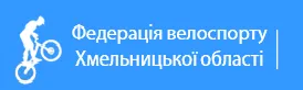 Федерація велосипедного спорту Хмельницької області