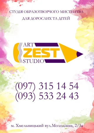 Художня студія - Zest Art Studio