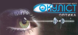 Офтальмологічний Центр "Окуліст Оптика"
