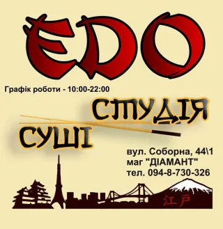 Суші студія "EDO"