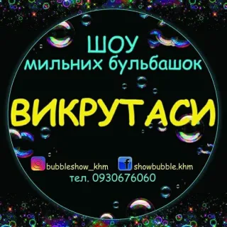 Шоу мильних бульбашок