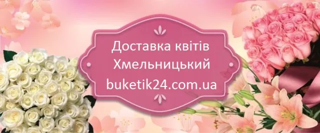 Квіти з доставкою у Хмельницькому від «Букетик 24»: швидко, якісно, вигідно — фото 1