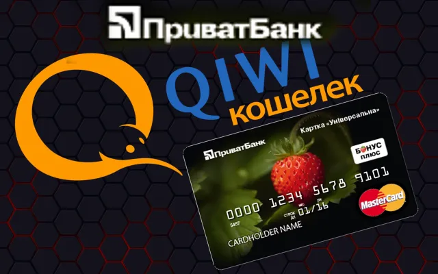 Як виводити QIWI на картку ПриватБанку: перевірені способи — фото 3