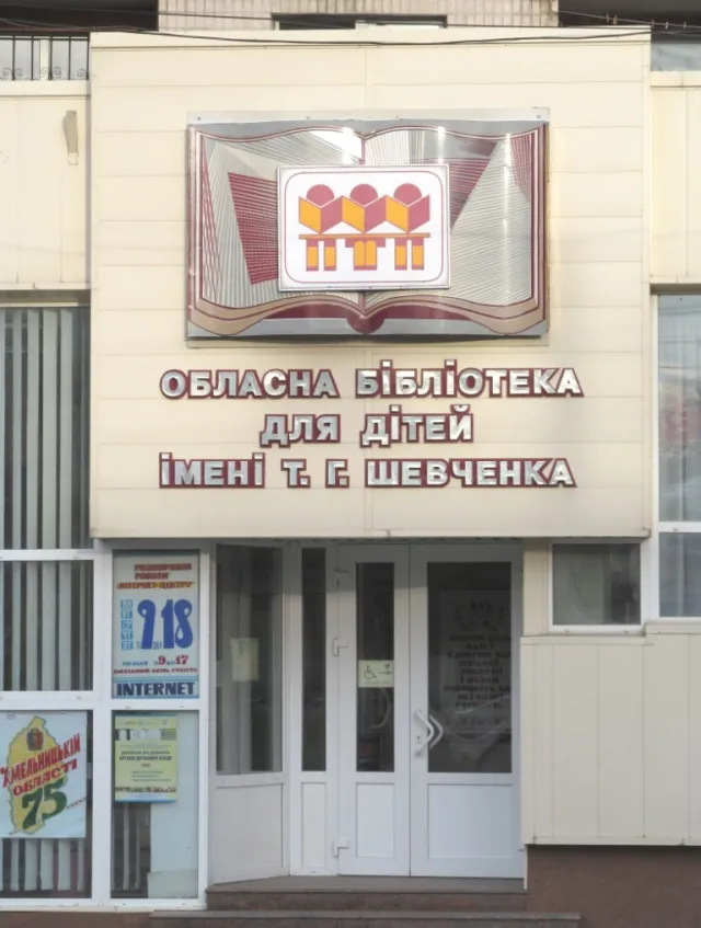 Хмельницька обласна бібліотека для дітей ім. Т.Г. Шевченка — фото 3