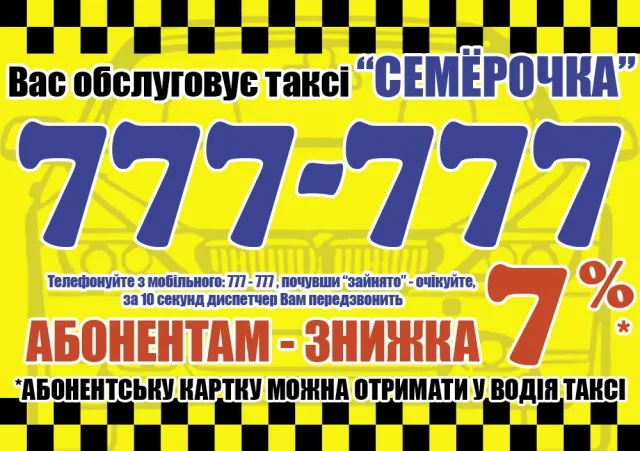 Таксі Сімьорочка — фото 1