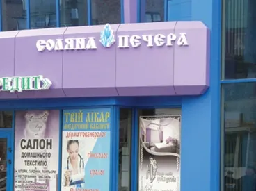 Соляна Печера — фото 8