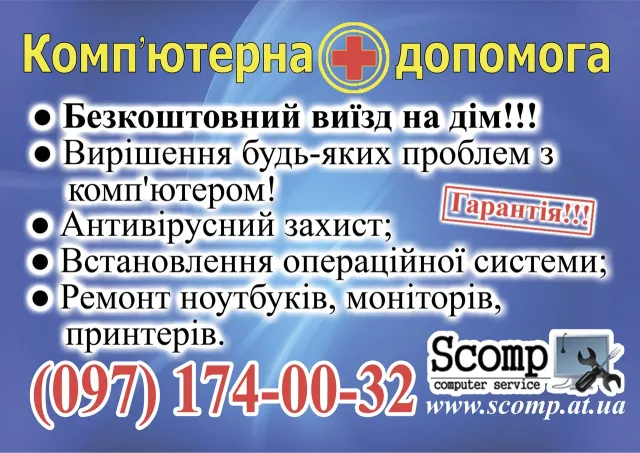 Комп'ютерна допомога S-comp — фото 1