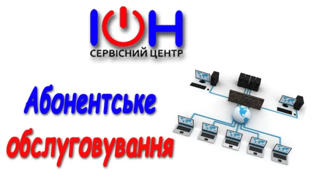 Сервісний центр ІОН — фото 2