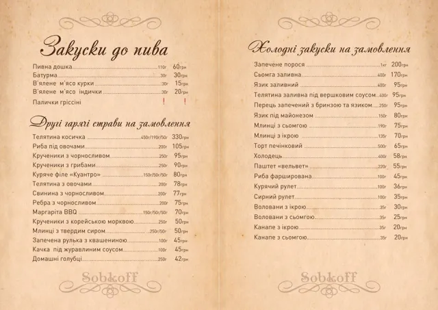 Ресторан "Sobkoff" ("Собкофф") — фото 37
