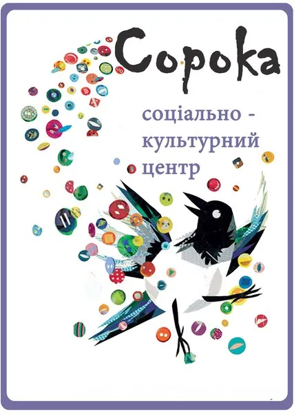 Соціально-культурний центр "Сорока" — фото 1