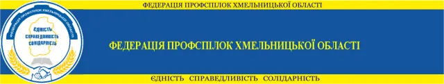 Федерація профспілок Хмельницької області — фото 1