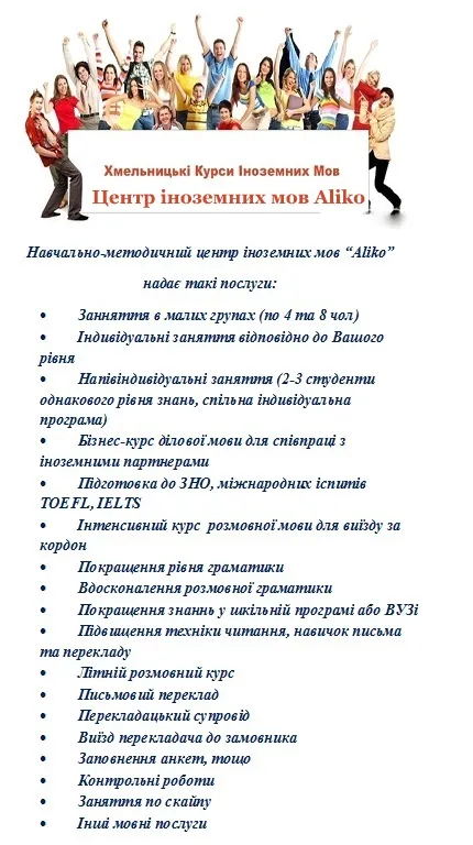Хмельницькі Курси Іноземних Мов Alikό — фото 2