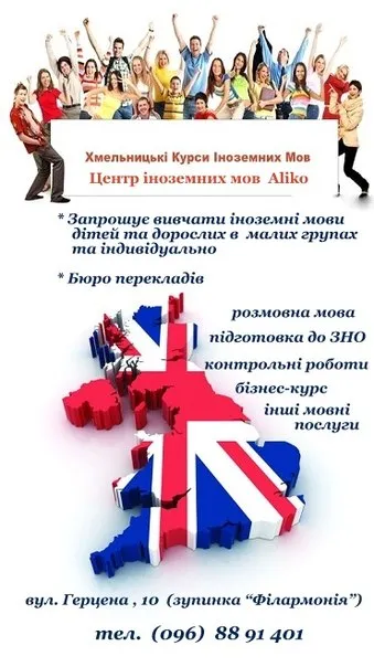 Хмельницькі Курси Іноземних Мов Alikό — фото 1