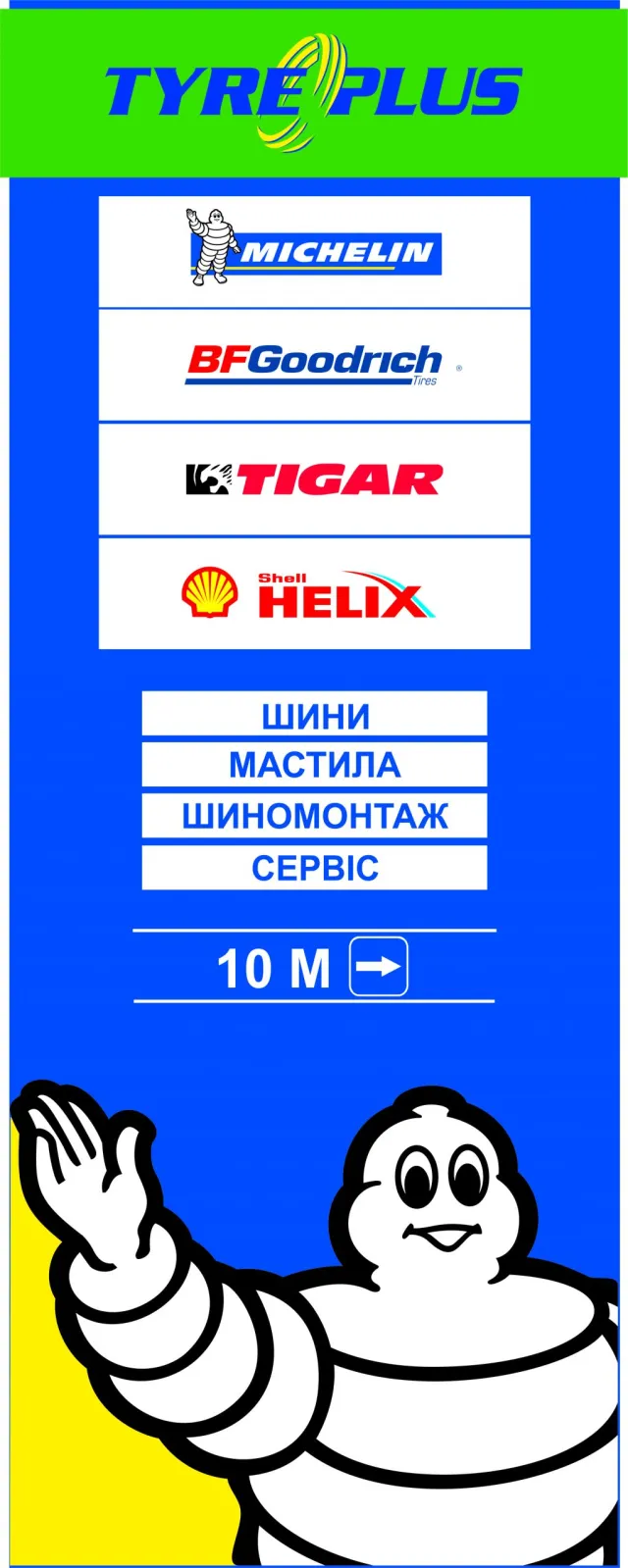 Шинний сервісний центр Tyreplus Michelin ТОВ "ТРАНСФЕРО" — фото 2