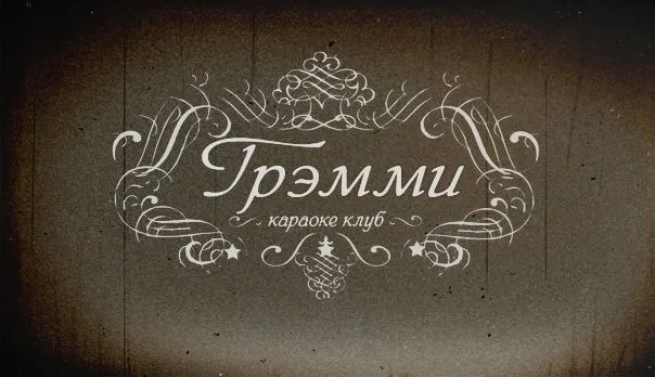 Караоке-клуб Греммі — фото 2