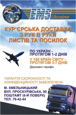 Хмельницький обласний вузол спецзв'язку «Кур'єрська пошта» — фото 1
