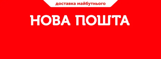 Нова пошта. Відділення №13 — фото 4