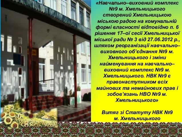 Навчально-виховний комплекс №9 — фото 1