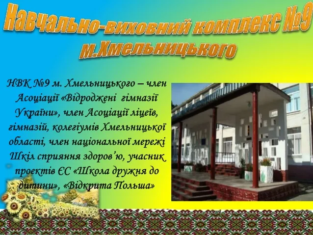 Навчально-виховний комплекс №9 — фото 2