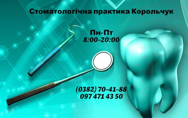 Стоматологічна практика Корольчука М.Л. — фото 5