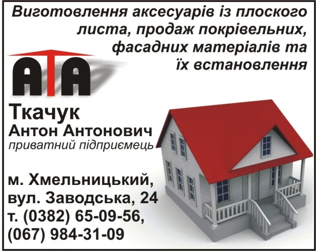 ПП Ткачук Антон Антонович — фото 2