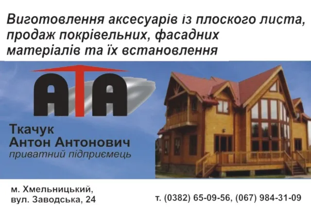ПП Ткачук Антон Антонович — фото 1