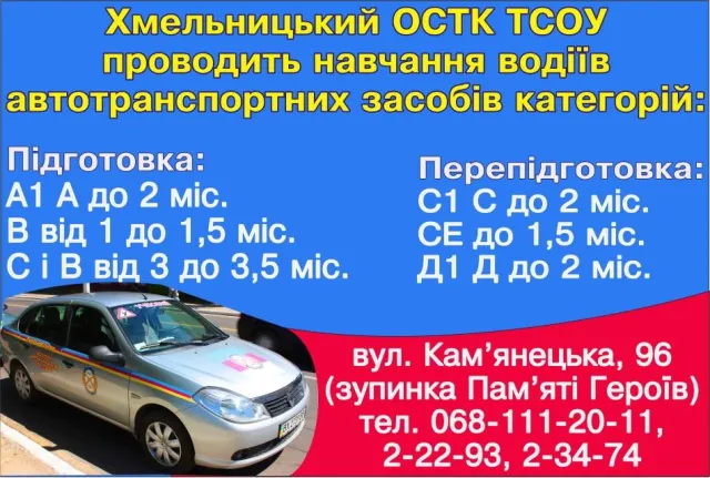 Хмельницький ОСТК ТСОУ — фото 1