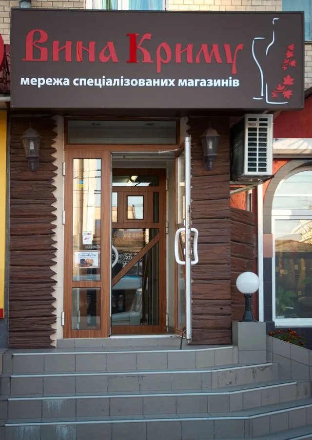 Вина Криму, винні магазини — фото 16