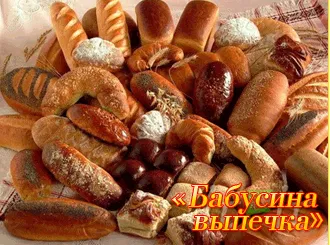 ТМ «Бабусина випічка» — фото 1