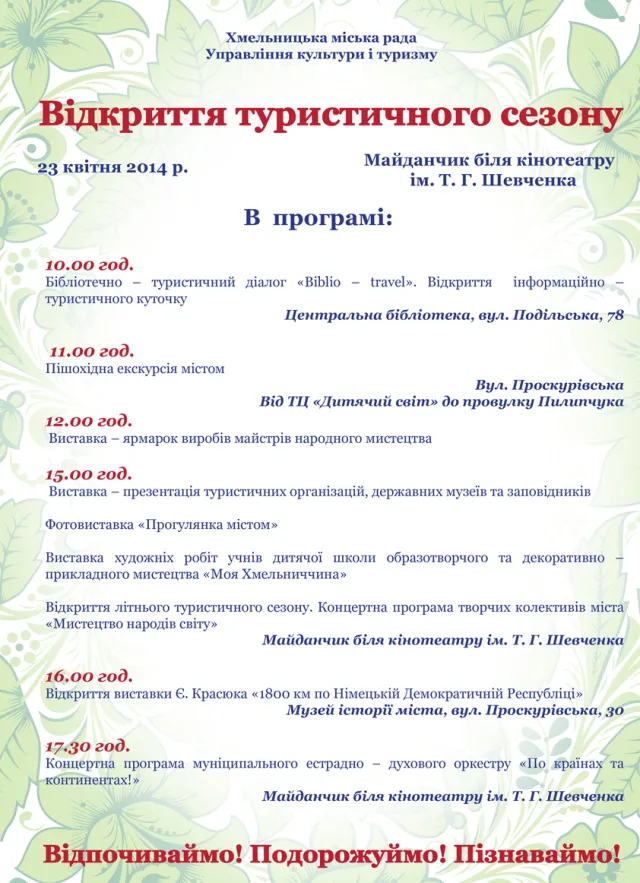 Відкриття туристичного сезону у Хмельницькому відбудеться 23 квітня — фото 1