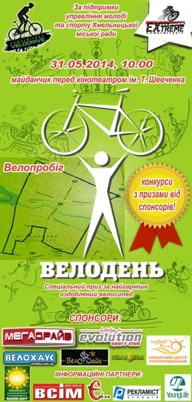31 травня у Хмельницькому пройде «Велодень» — фото 1