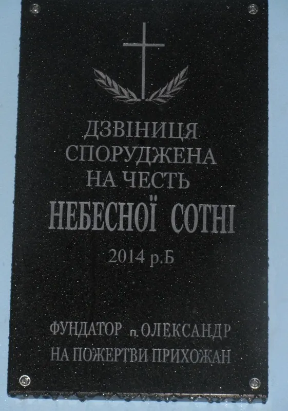На честь героїв Небесної Сотні зведено дзвіницю — фото 1